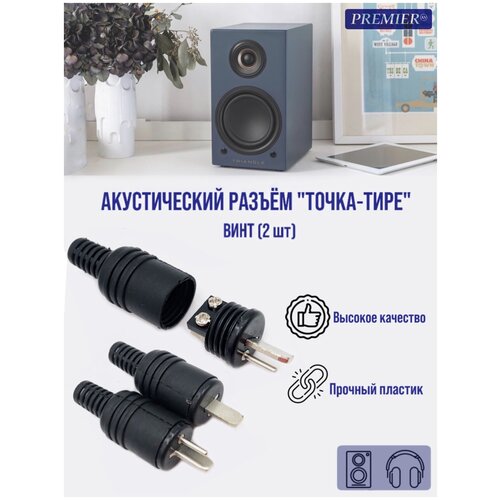 Разъем аудио точка-тире штекер, пластик на кабель, под винт, (комплект из 2 шт)