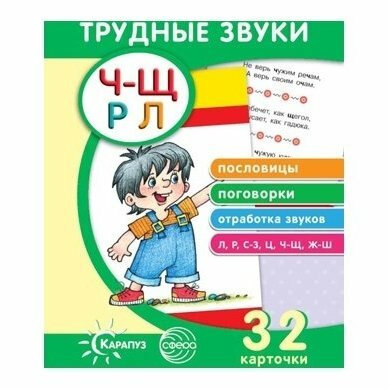 Трудные звуки. Пословицы и поговорки (комплект карточек, 32 штуки) - фото №3