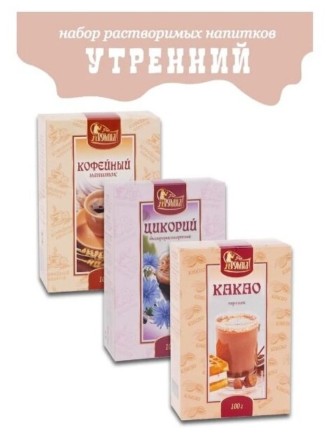 Набор растворимых напитков "утренний" цикорий, какао порошок, кофейный напиток (3 шт по 100 гр.) - фотография № 2