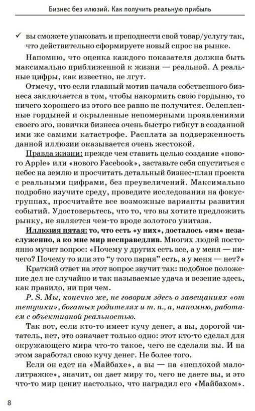 Бизнес без иллюзий. Как получить реальную прибыль - фото №3