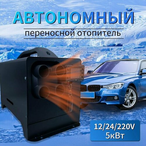 Автономный переносной отопитель (сухой фен) 5кВт (12V / 24V / 220V)