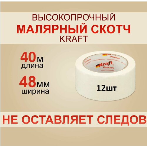 Скотч Малярный Kraft 40 м