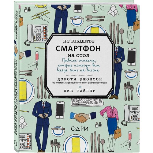 Тайлер Л. "Не кладите iPhone на стол. Правила этикета, которые помогут вам всегда быть на высоте"