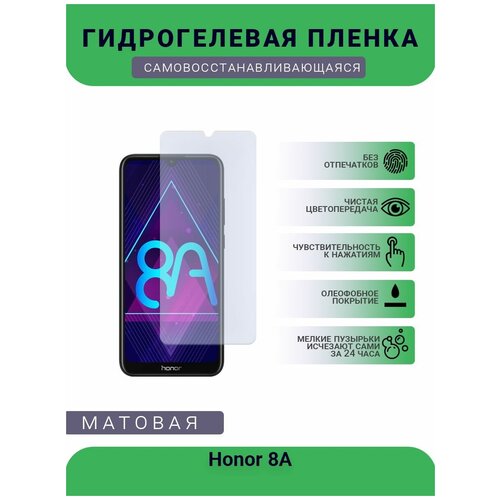 Гидрогелевая защитная пленка для телефона Honor 8A, матовая, противоударная, гибкое стекло, на дисплей