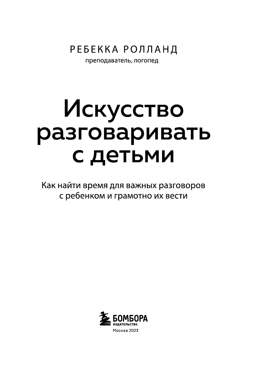 Искусство разговаривать с детьми. Как найти время для важных разговоров с ребенком и грамотно их вести - фото №5