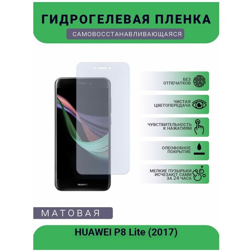 Гидрогелевая защитная пленка для телефона HUAWEI P8 Lite (2017), матовая, противоударная, гибкое стекло, на дисплей гидрогелевая защитная пленка для телефона huawei y5 lite 2018 матовая противоударная гибкое стекло на дисплей