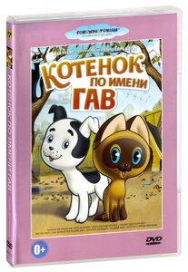 Котенок по имени Гав. Сборник мультфильмов (DVD)