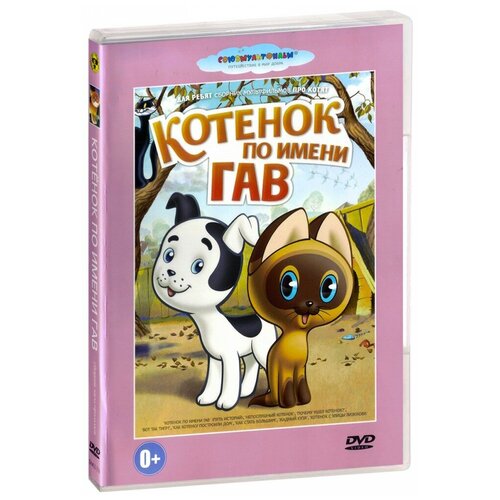 Котенок по имени Гав. Сборник мультфильмов (DVD)