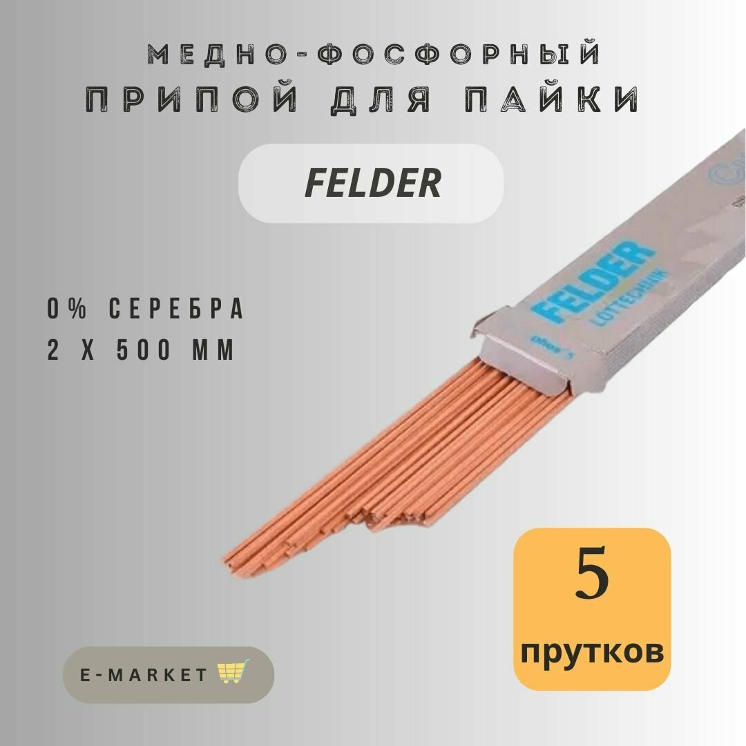 Припой для пайки медно-фосфорный Felder с 0% содержанием серебра упаковка 5 прутка