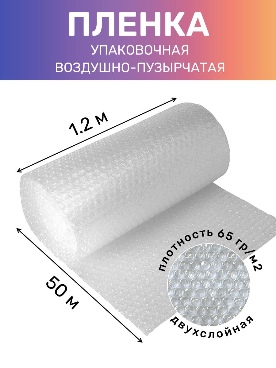 Пленка воздушно пузырчатая в рулоне 1.2х50 м упаковочная 65 г/м2 пузырьковая двухслойная