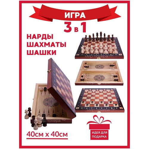 Шахматы 3 в 1 ( Шахматы, шашки, нарды) 40 см / Подарочный набор 3 в 1/ Шахматы обиходные Тура шахматы 3 в 1