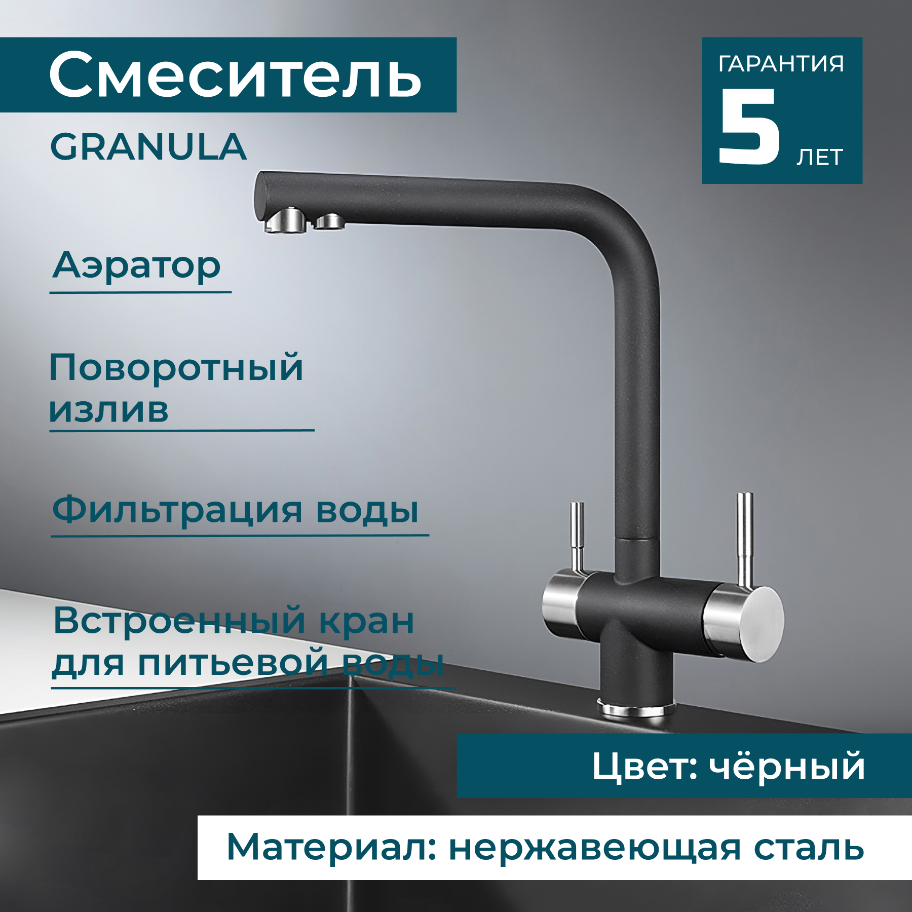 Смеситель для раковины с краном для питьевой воды GRANULA 2305 поворотный смеситель для кухни и ванной. Нержавеющая сталь. Цвет черный