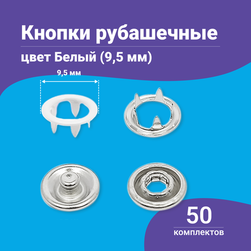 Кнопки для одежды металлические рубашечные 9,5 мм, нержавеющие