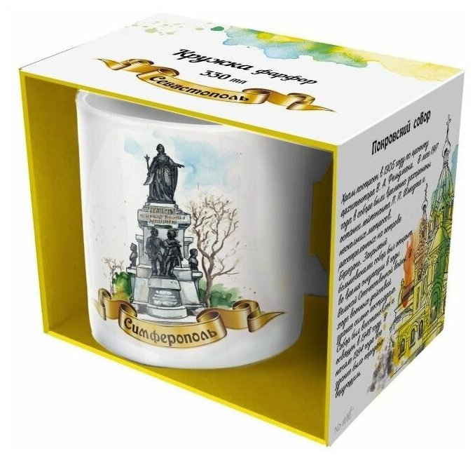 Кружка ND Art Симферополь, Памятник Екатерине II, подарочная упаковка, 330 мл, фарфор