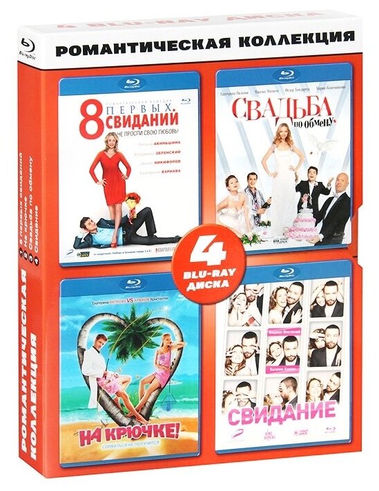 Романтическая коллекция (4 Blu-ray)