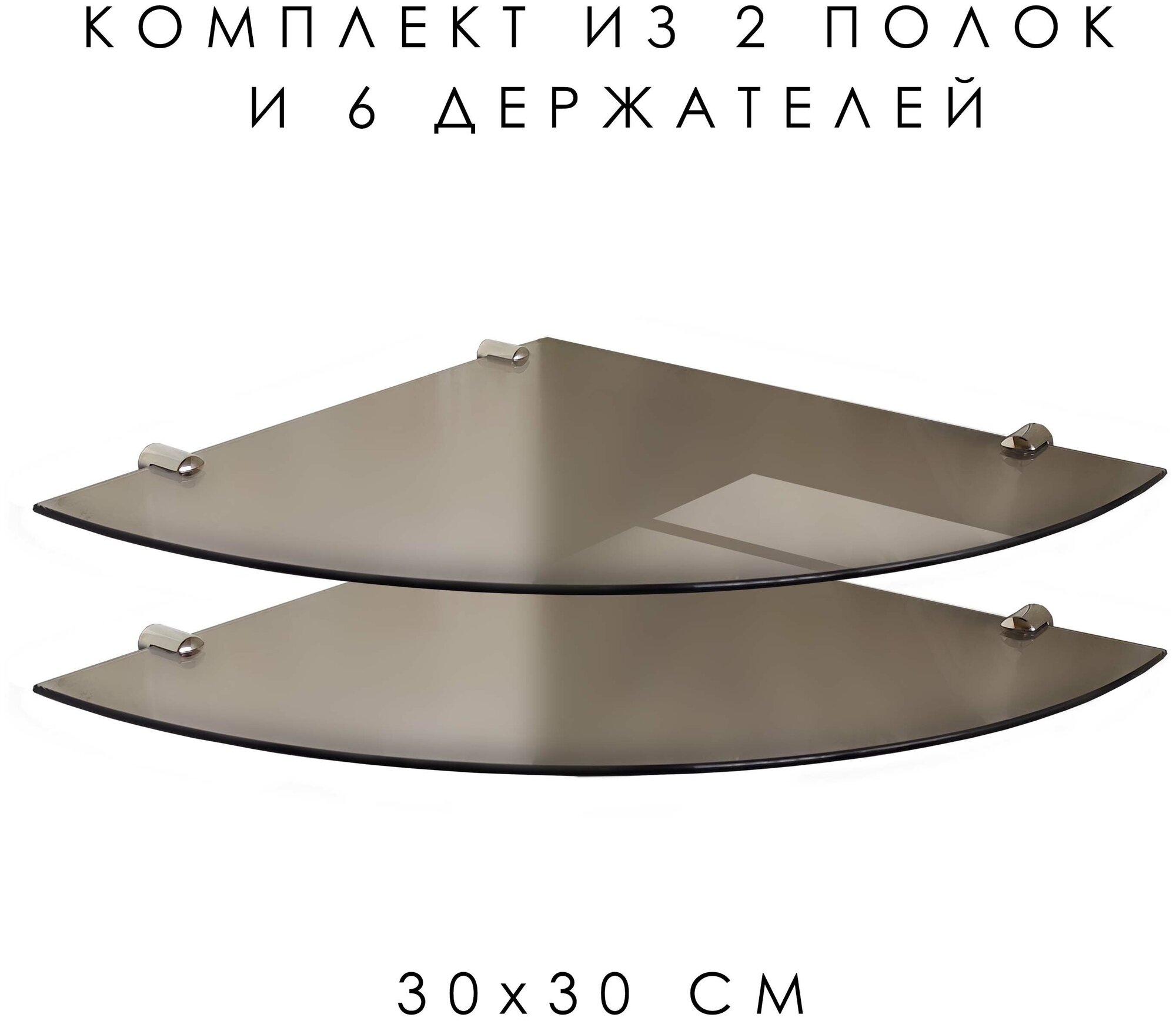Полка угловая из закаленного стекла БРОНЗОВАЯ+ хром крепеж 300х300 (Комплект 2 шт+6 держателей)