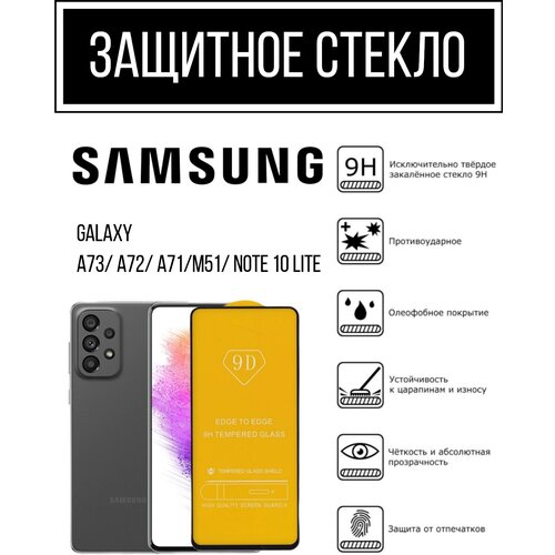 Защитное противоударное стекло Samsung Galaxy A71/ A72 /A73/ M51/ Note 10 lite