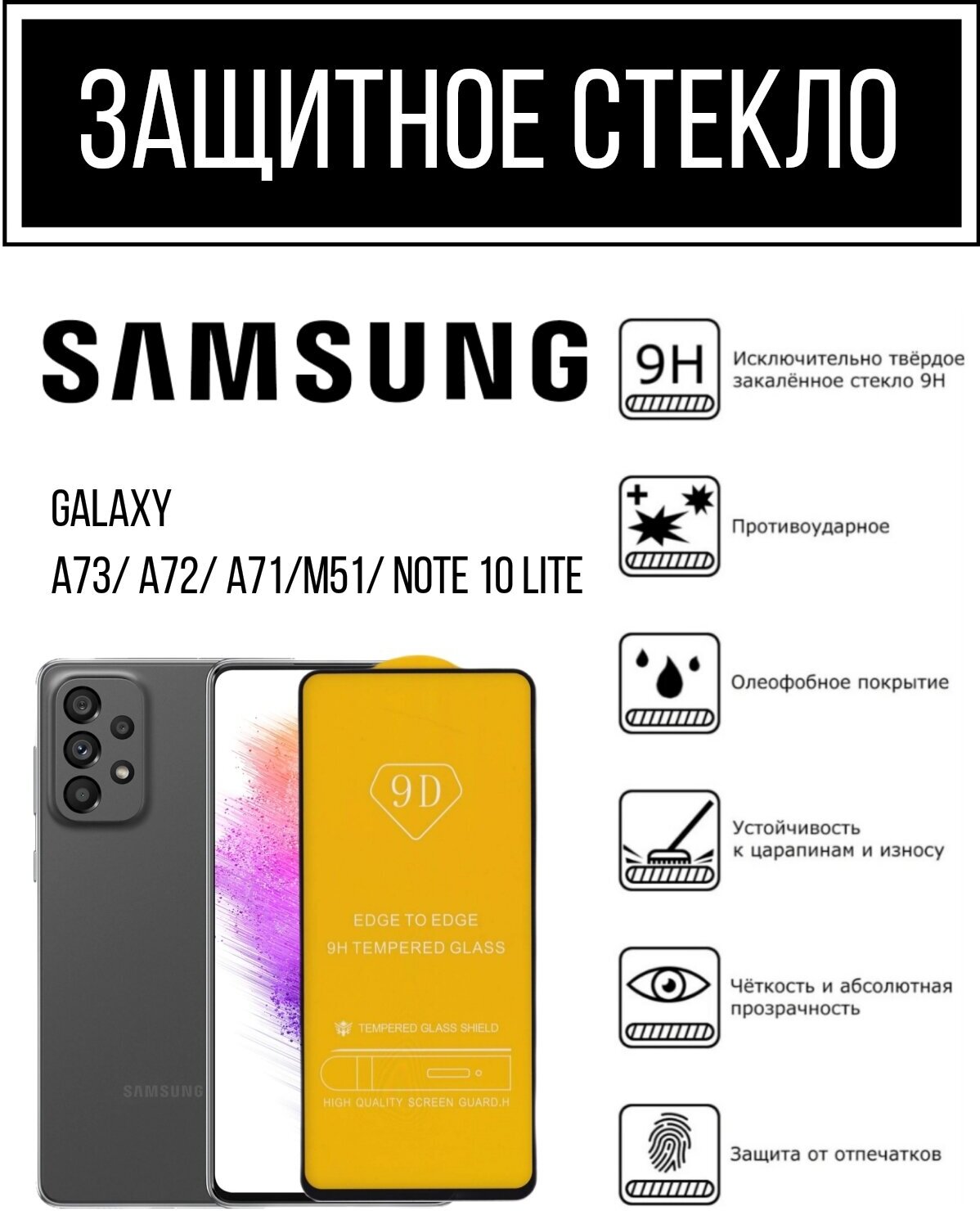 Противоударное закалённое защитное стекло для Samsung Galaxy A71/ A72 /A73/ M51/ Note 10 lite Самсунг Галакси А71/ А72/ А73 / М51/ Нот 10 Лайт