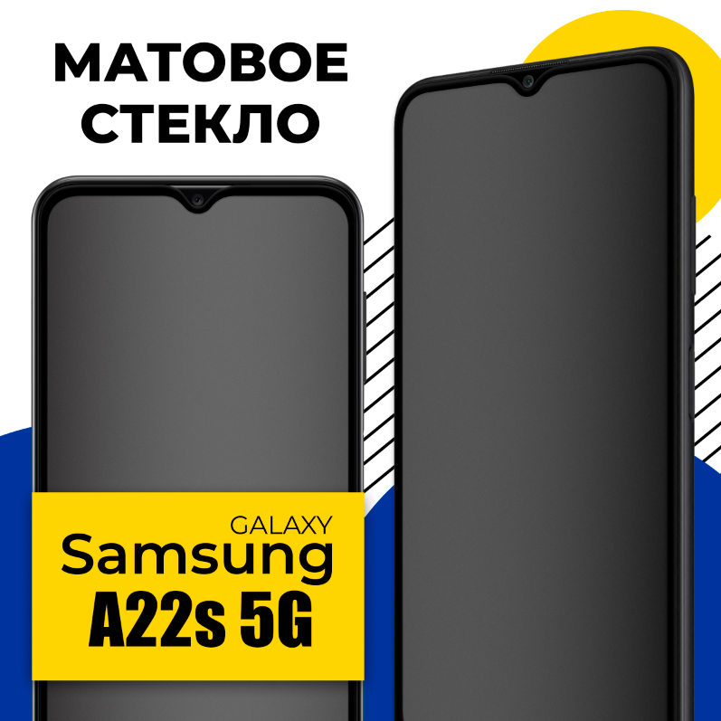 Матовое защитное стекло на телефон Samsung Galaxy A22S 5G / Противоударное стекло на смартфон Самсунг Галакси А22С 5Г с олеофобным покрытием