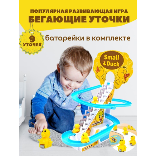 Игрушка интерактивная Бегающие уточки / песни / свет утята оксва