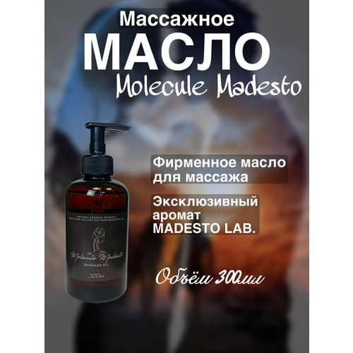Масло для массажа Molecule Madesto 300мл Madesto Lab. брелок madesto lab дерево