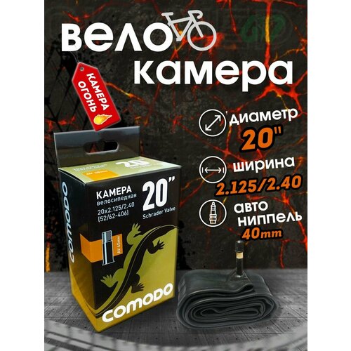 Камера велосипедная 20 х 2.125 - 2.4