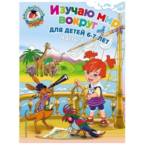 Изучаю мир вокруг: для детей 6-7 лет. Часть 1. Липская Н. М.