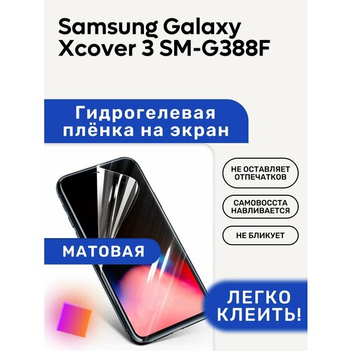 Матовая Гидрогелевая плёнка, полиуретановая, защита экрана Samsung Galaxy Xcover 3 SM-G388F