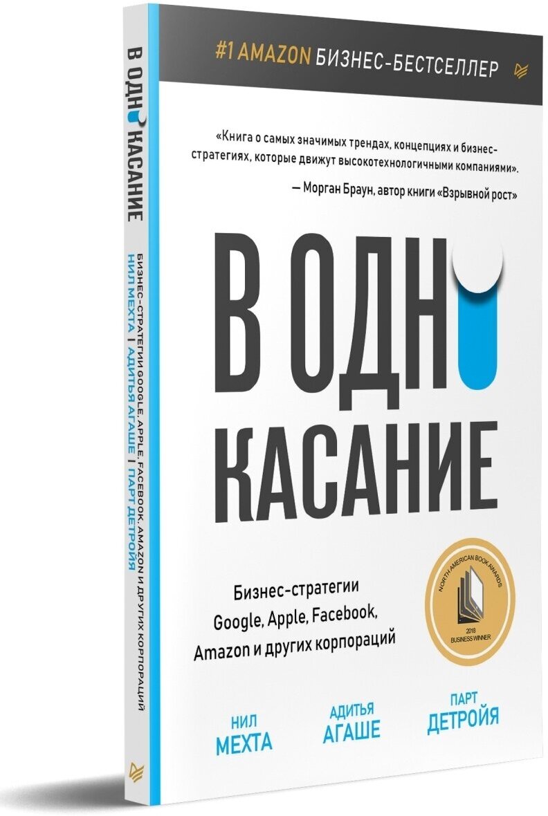 В одно касание. Бизнес-стратегии Google, Apple, Facebook, Amazon и других корпораций - фото №17