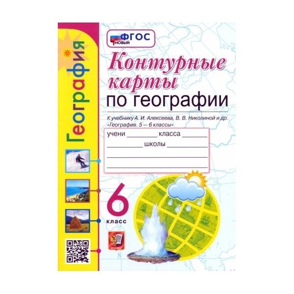 Контурные карты. География. 6 класс. К учебнику А. И. Алексеева, В. В. Николиной и др. ФГОС - фото №6