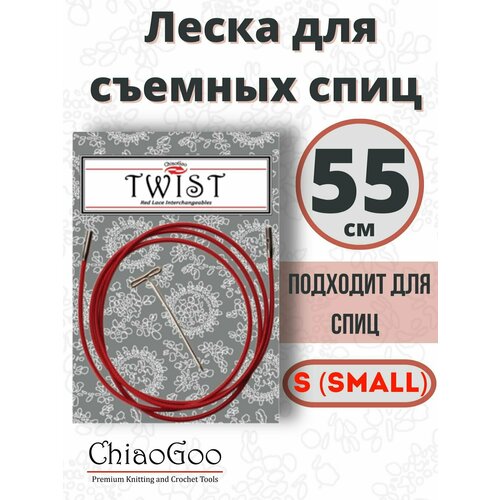 Леска S к металлическим спицам ChiaoGoo 55 см