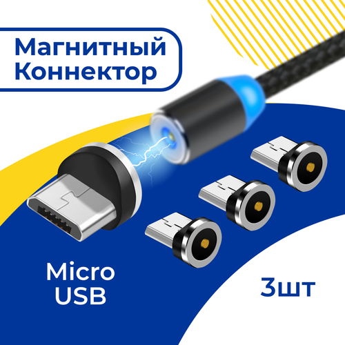 Комплект 3 шт. Магнитный коннектор Micro USB для магнитного кабеля / Наконечник Микро ЮСБ для зарядки / Насадка на провод для телефона / Черный 5 шт универсальные магнитные наконечники для круглого магнитного кабеля тип c магнит micro usb запасные части для магнитного кабеля адаптер