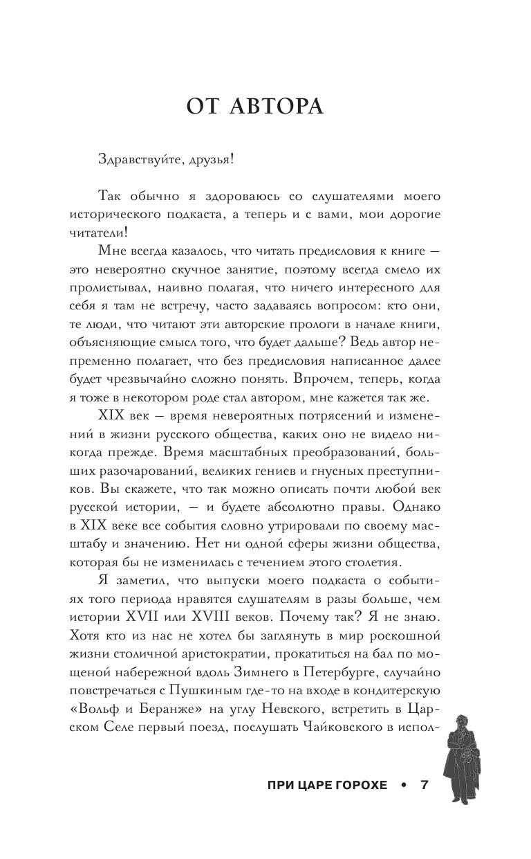 При царе Горохе. Истории о гениях, злодеях и эпохах, которые они изменили - фото №6