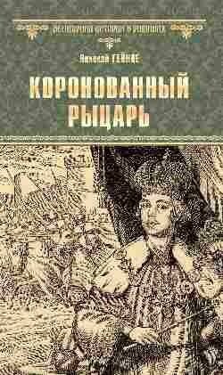 Гейнце Н. Э. Коронованный рыцарь. Всемирная история в романах