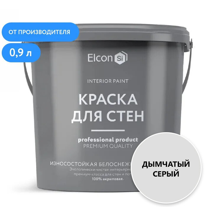 Акриловая краска премиум-класса Elcon, декоративная, моющаяся, быстросохнущая, для стен, обоев, потолка, бетона, кирпича, дымчатый серый, 0,9 л - фотография № 1