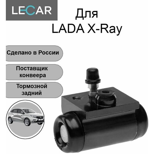 Цилиндр тормозной задний Lecar для Лада X-Ray / Икс Рей / Хрей / Иксрей / Цилиндр рабочий