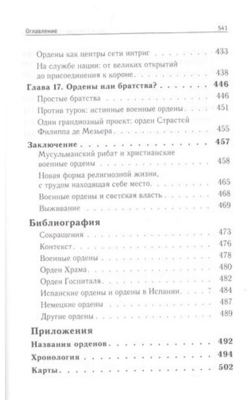 Рыцари Христа (Ален Демурже) - фото №9