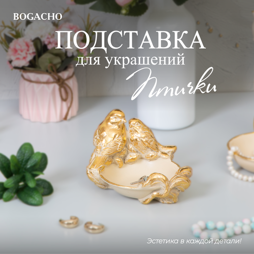 Подставка для украшений BOGACHO, 13.5х9х14.5 см, золотой, бежевый