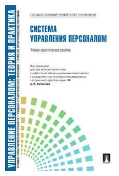 Под ред. Кибанова А. Я. "Управление персоналом: теория и практика. Система управления персоналом"