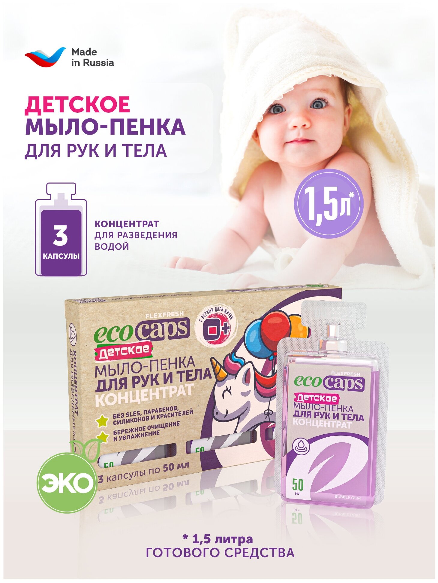 Жидкое ЭКО мыло-пенка детское аромат жвачки (Bubble Gum) концентрат в капсулах EcoCaps ЭкоКапс набор 3х50 мл.