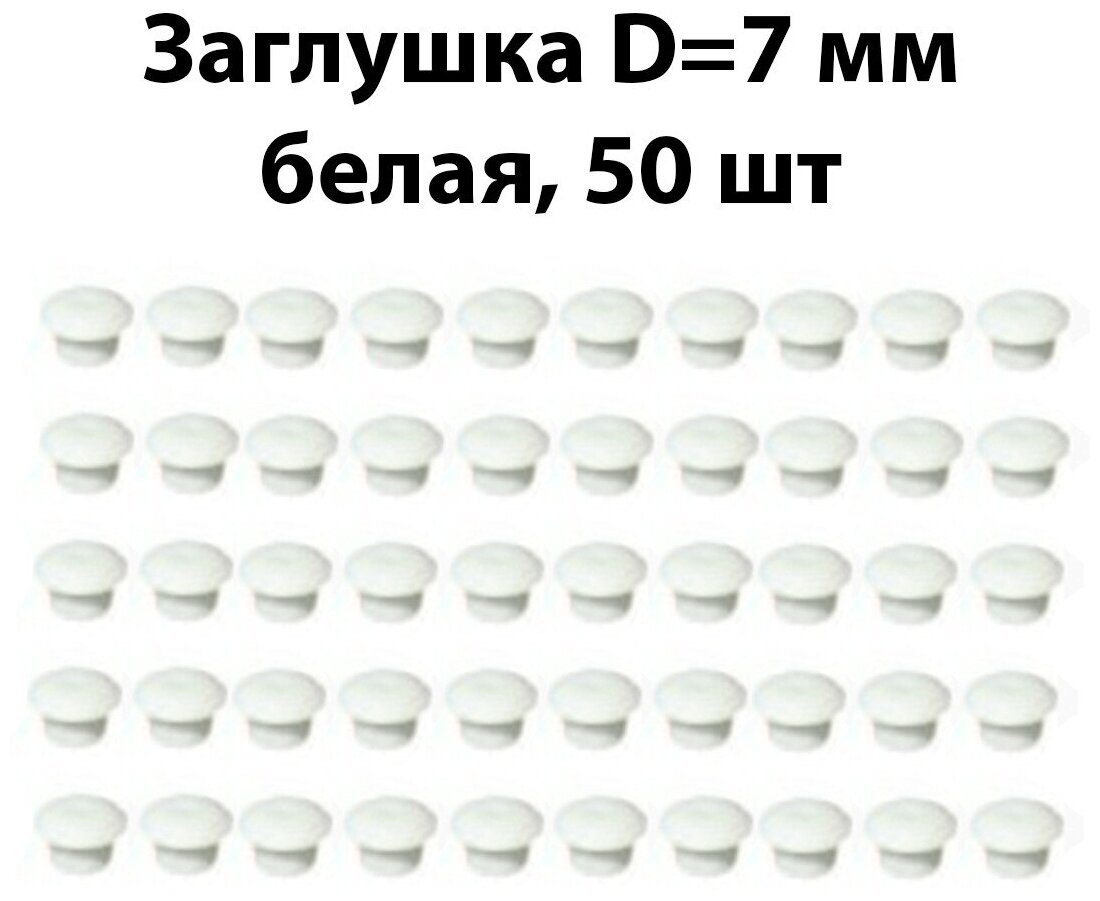 Заглушка мебельная D7 мм, белая, 50 шт / комплект пластиковых декоративных заглушек - протекторов