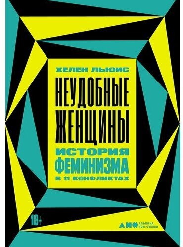 Неудобные женщины История феминизма в 11 конфликтах - фото №1