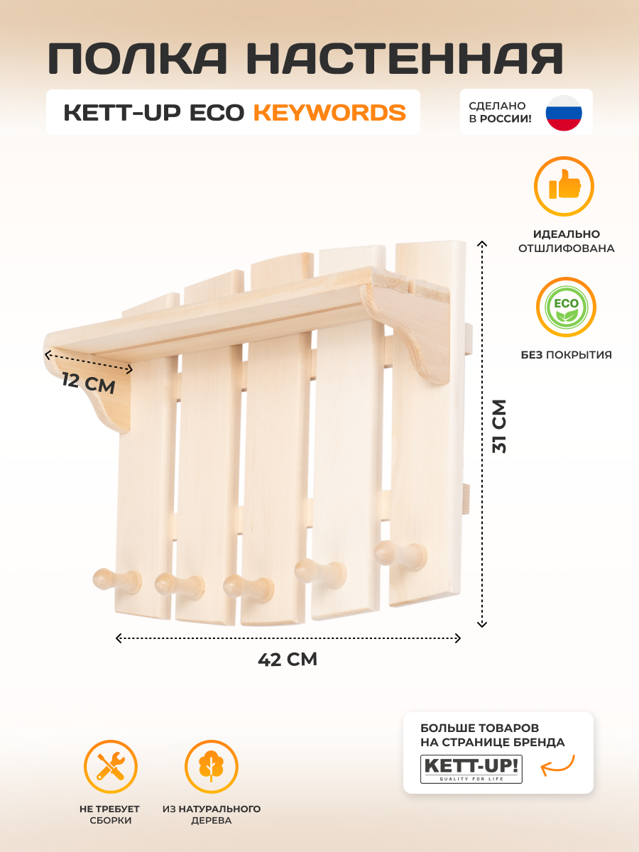 Полка настенная навесная с крючками KETT-UP ECO KEYWORDS (клавиши) деревянная
