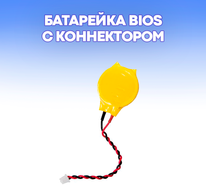 Батарейка BIOS с коннектором (таблетка) CMOS CR2032