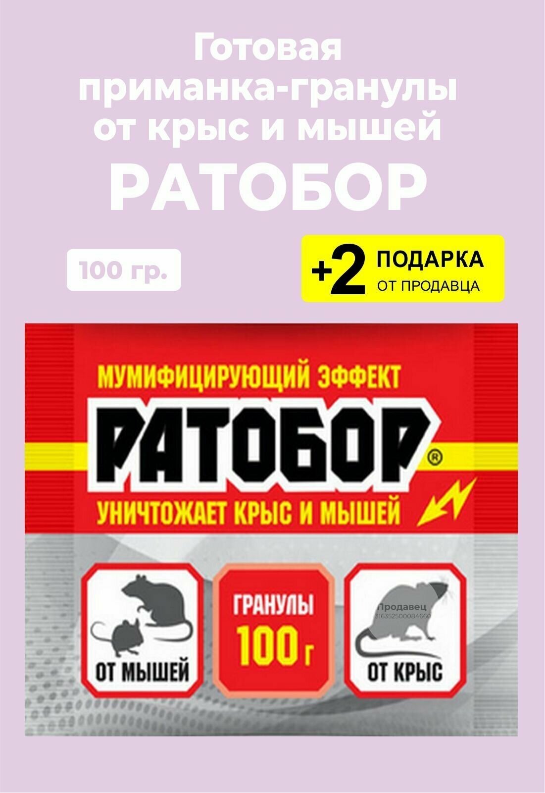 Приманка-гранулы "Ратобор" от крыс и мышей, 100 гр. + 2 Подарка