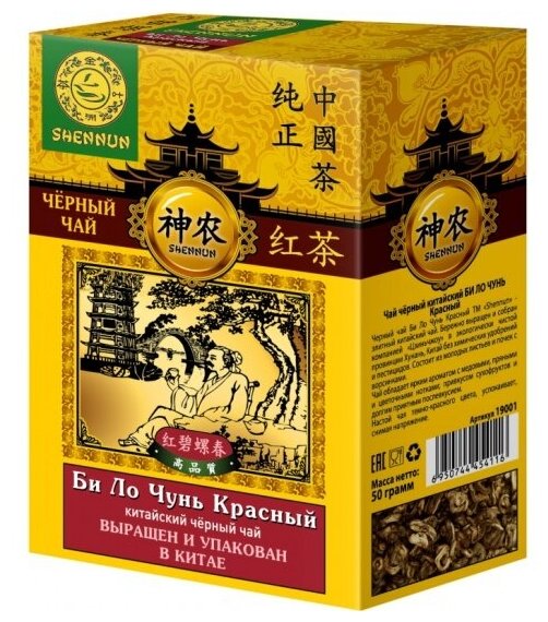 Чай красный Shennun Би ло чунь 50 г - фотография № 4