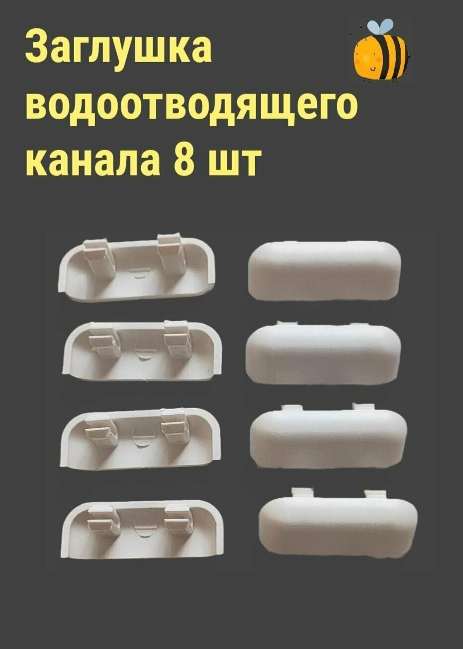 Заглушка водоотводящего канала для окон ПВХ 8 шт.