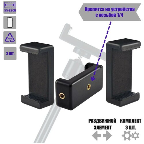 скоба зажим для установки телефона Держатель для телефона, крепление для смартфона на штатив с резьбой 1/4, в комплекте 3 шт.