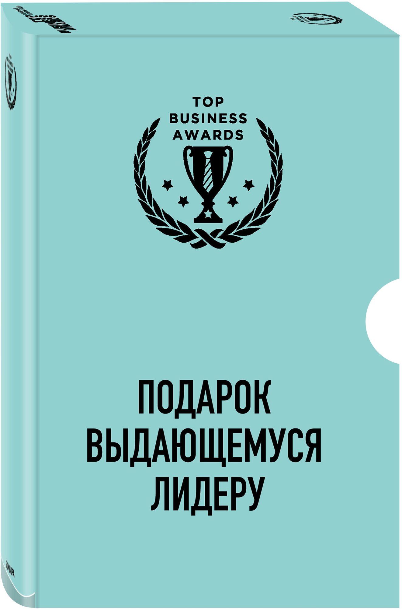 Подарок выдающемуся лидеру. Комплект из 3 книг - фото №1