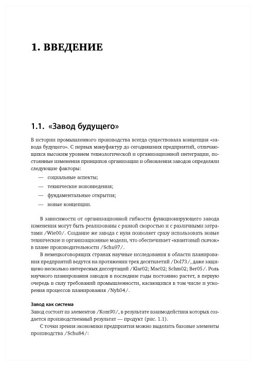 Комплексное планирование промышленных предприятий. Базовые принципы, методика, ИТ-обеспечение. - фото №2